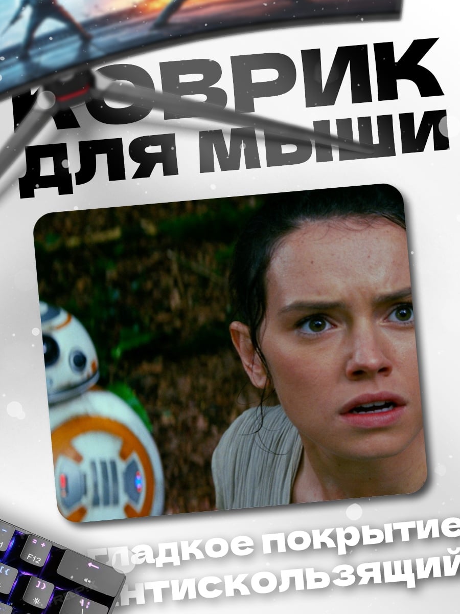 Коврик Рей и BB-8
