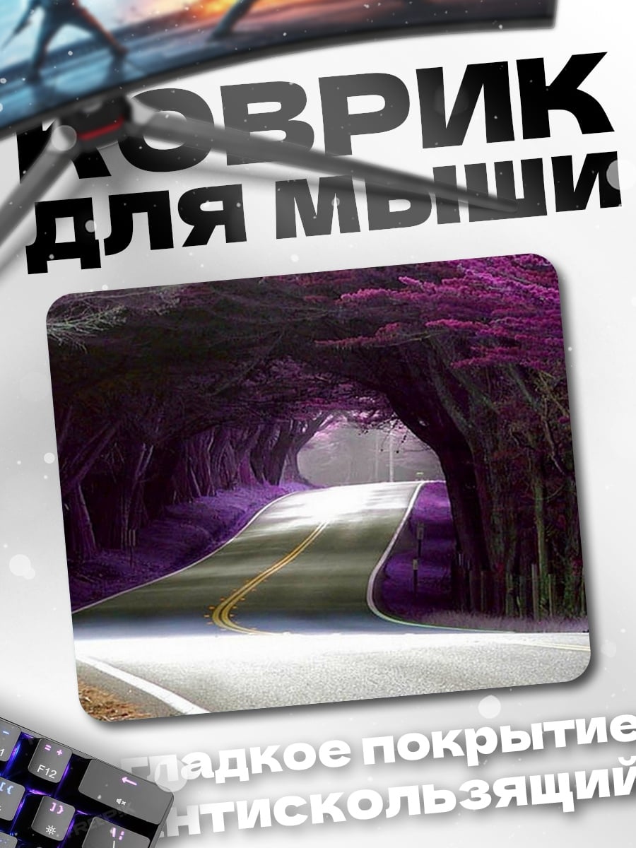 Коврик Фиолетовая дорога в лесу