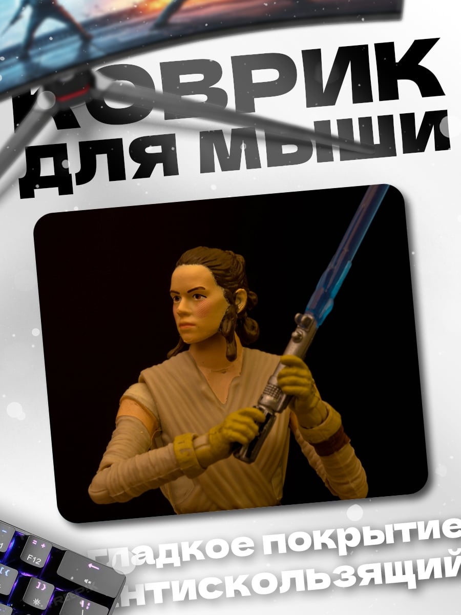 Коврик Рей с световым мечом