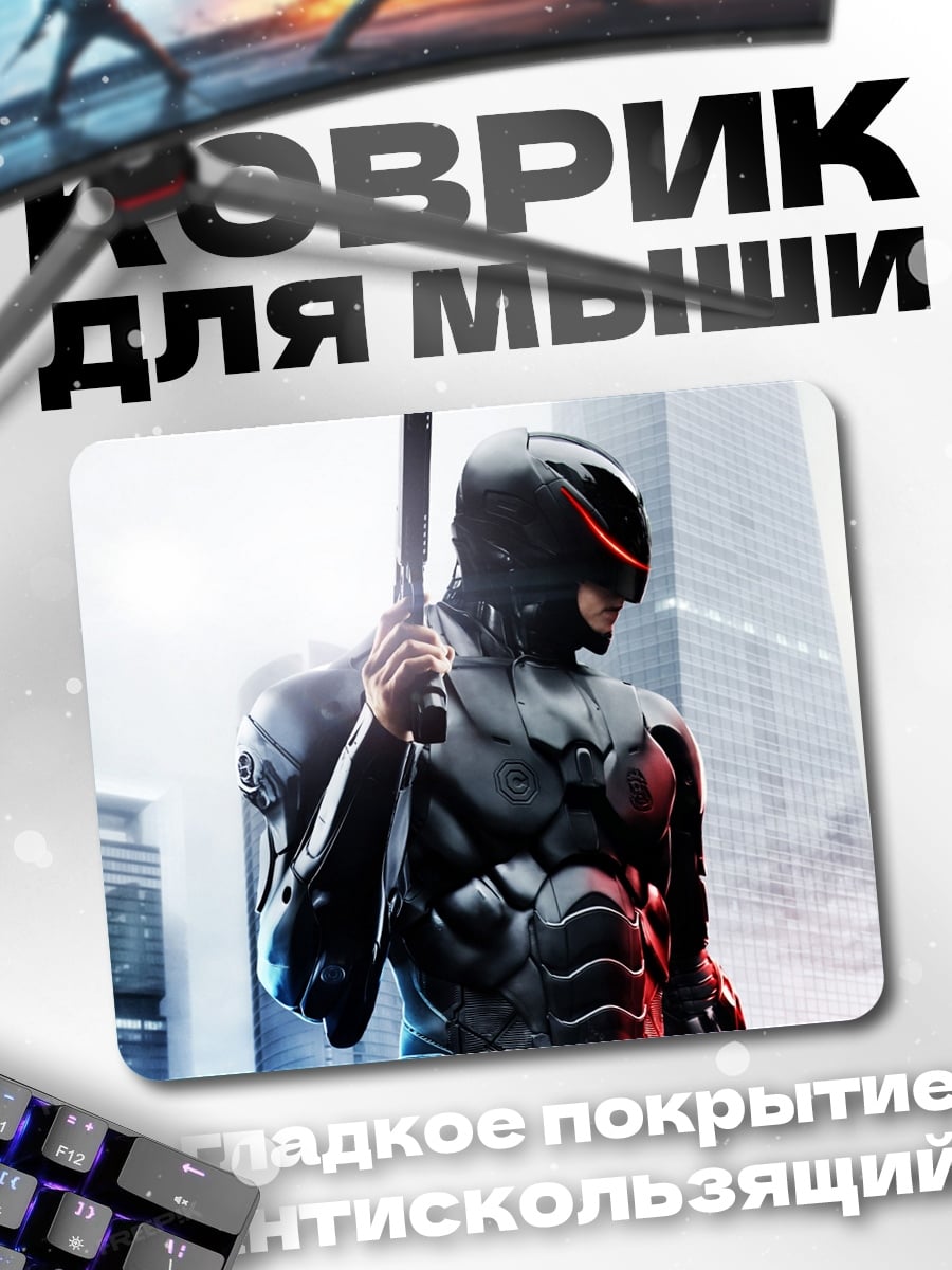Коврик Робокоп в городе