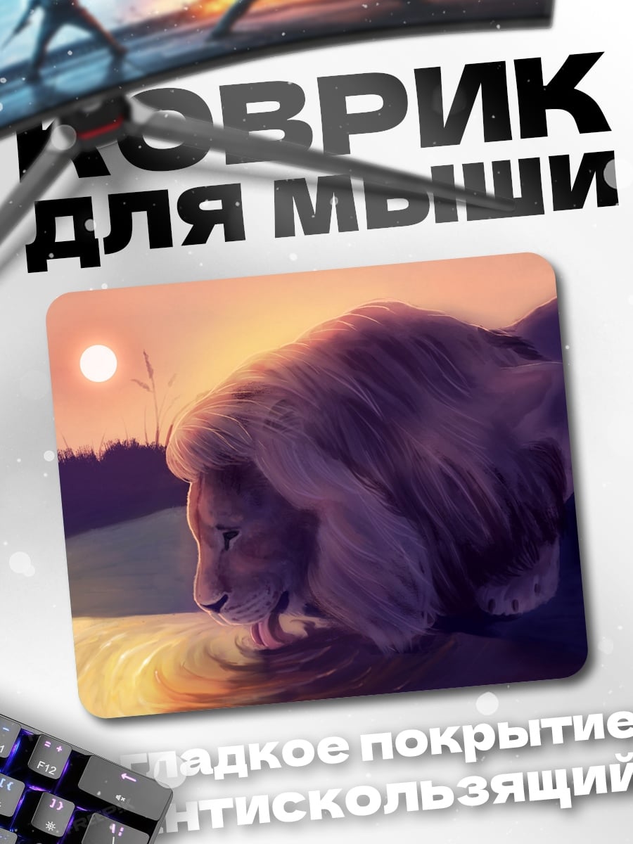 Коврик Лев у воды