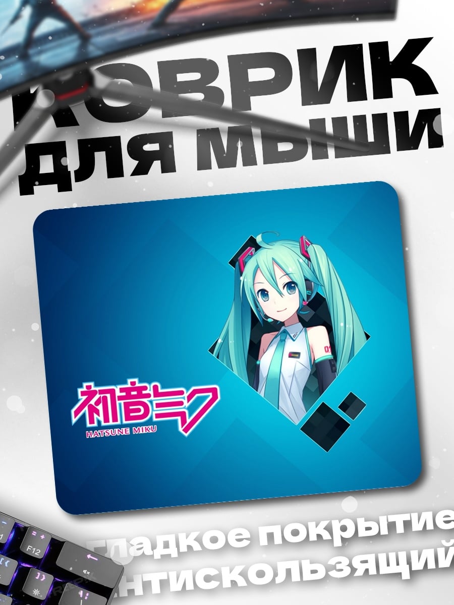 Коврик Хацунэ Мику