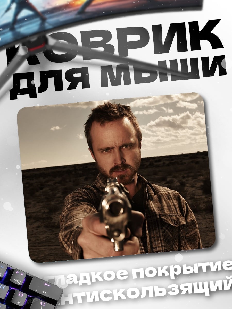 Коврик Джесси Пинкман