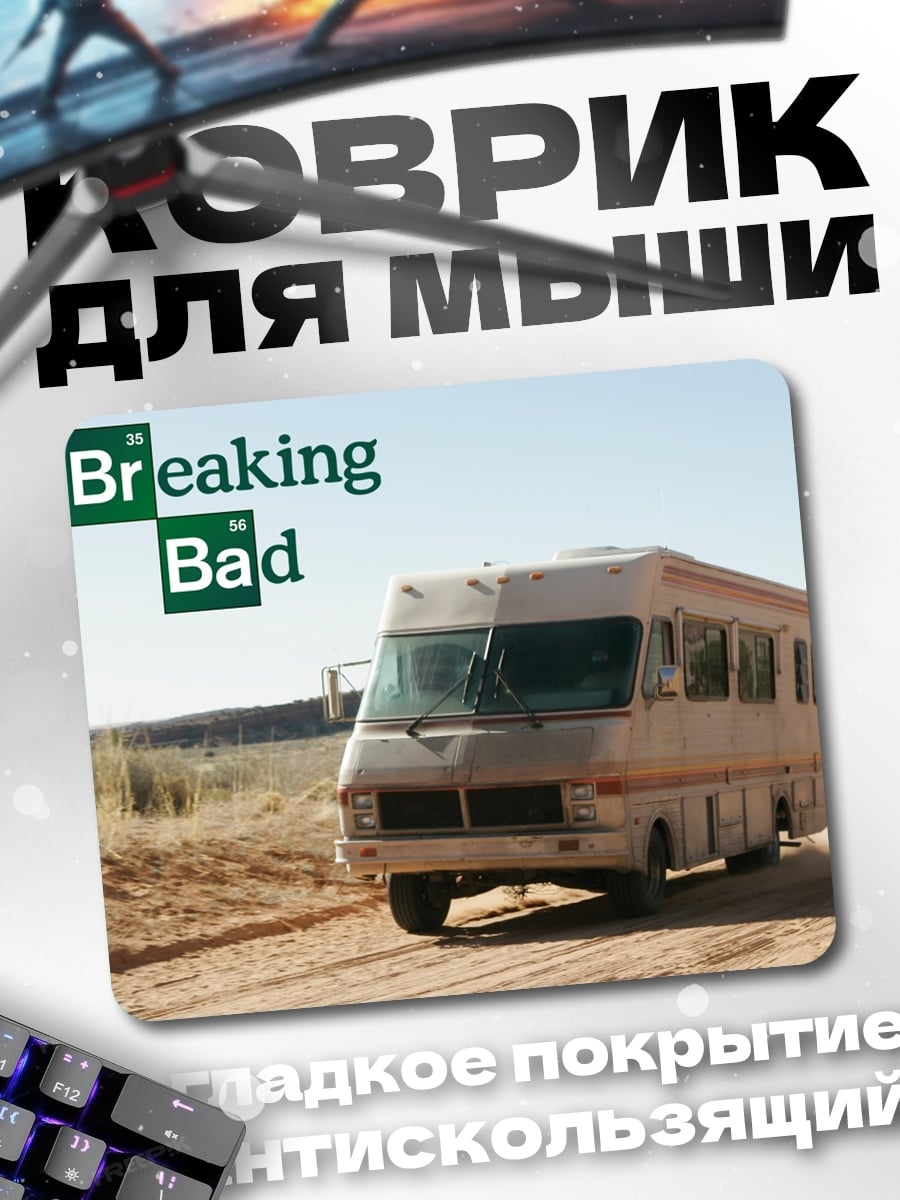 Коврик Во все тяжкие