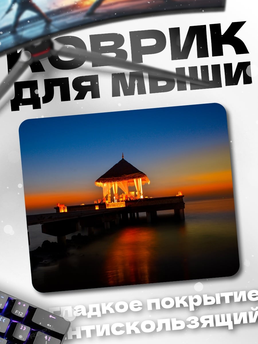 Коврик Закат на пирсе