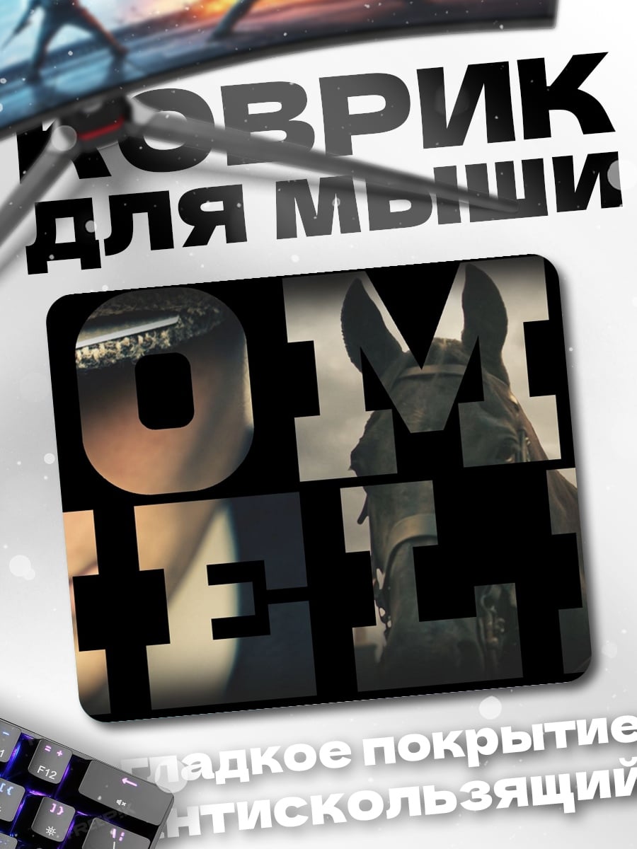 Коврик Томас Шелби