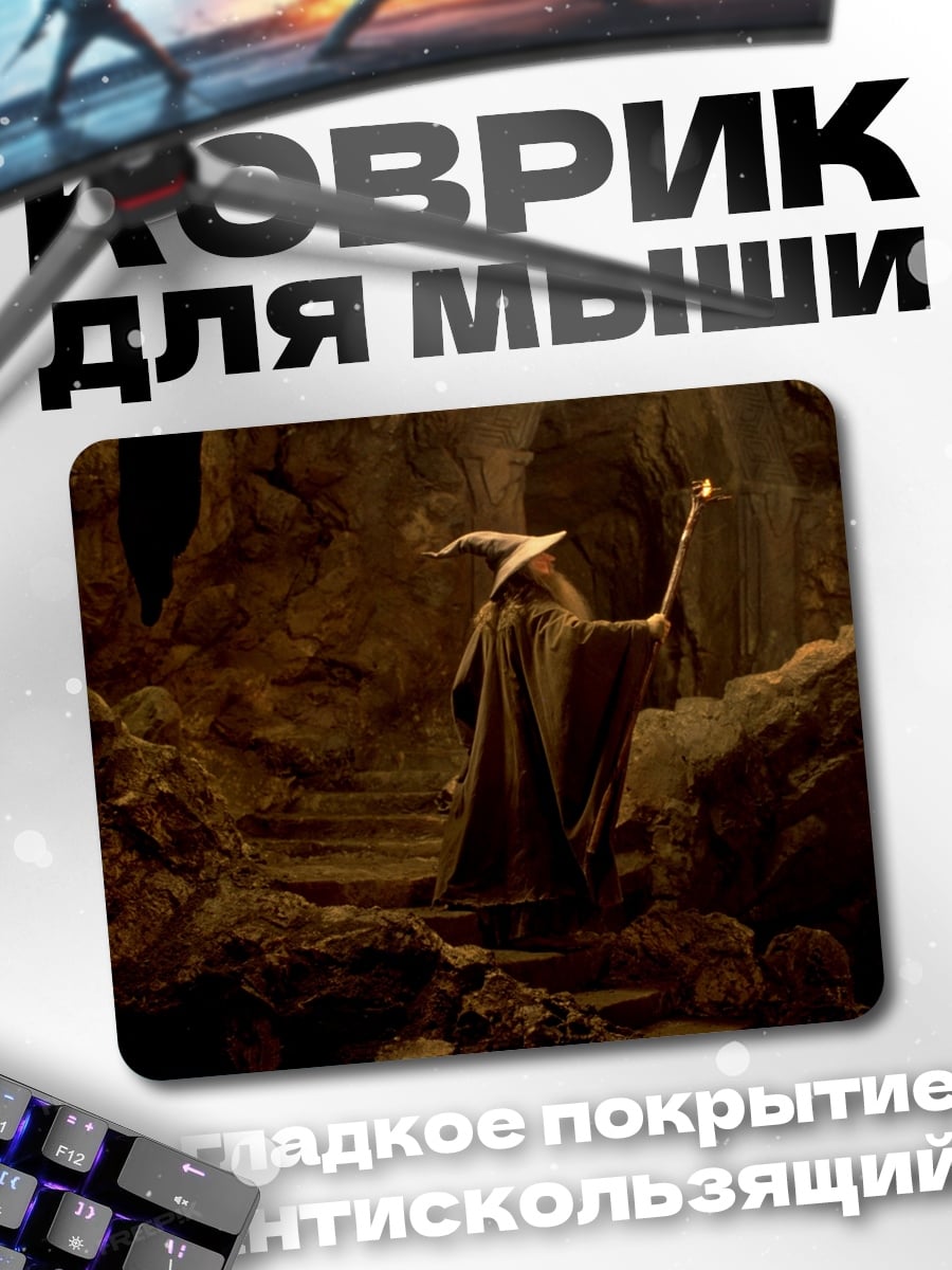 Коврик Гэндальф