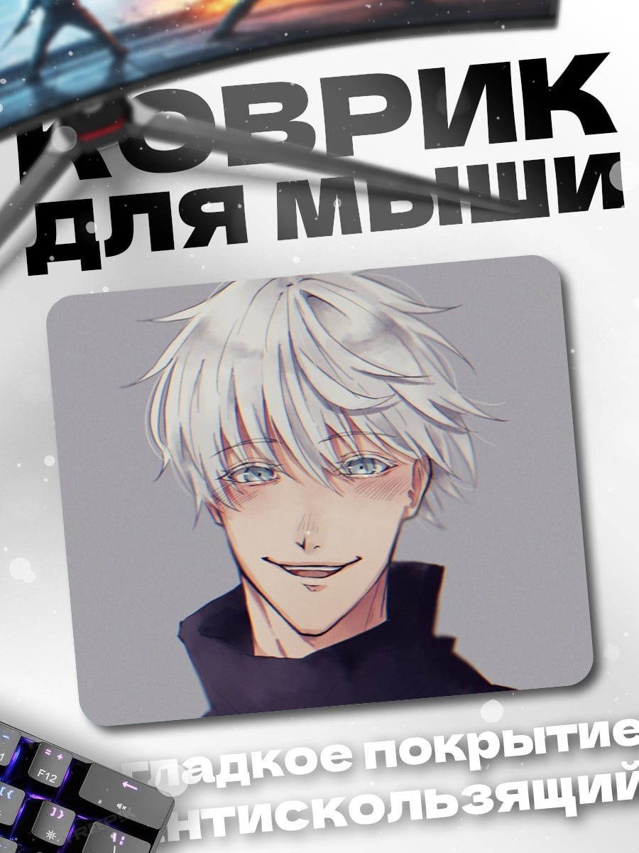 Коврик Годжо Сатору
