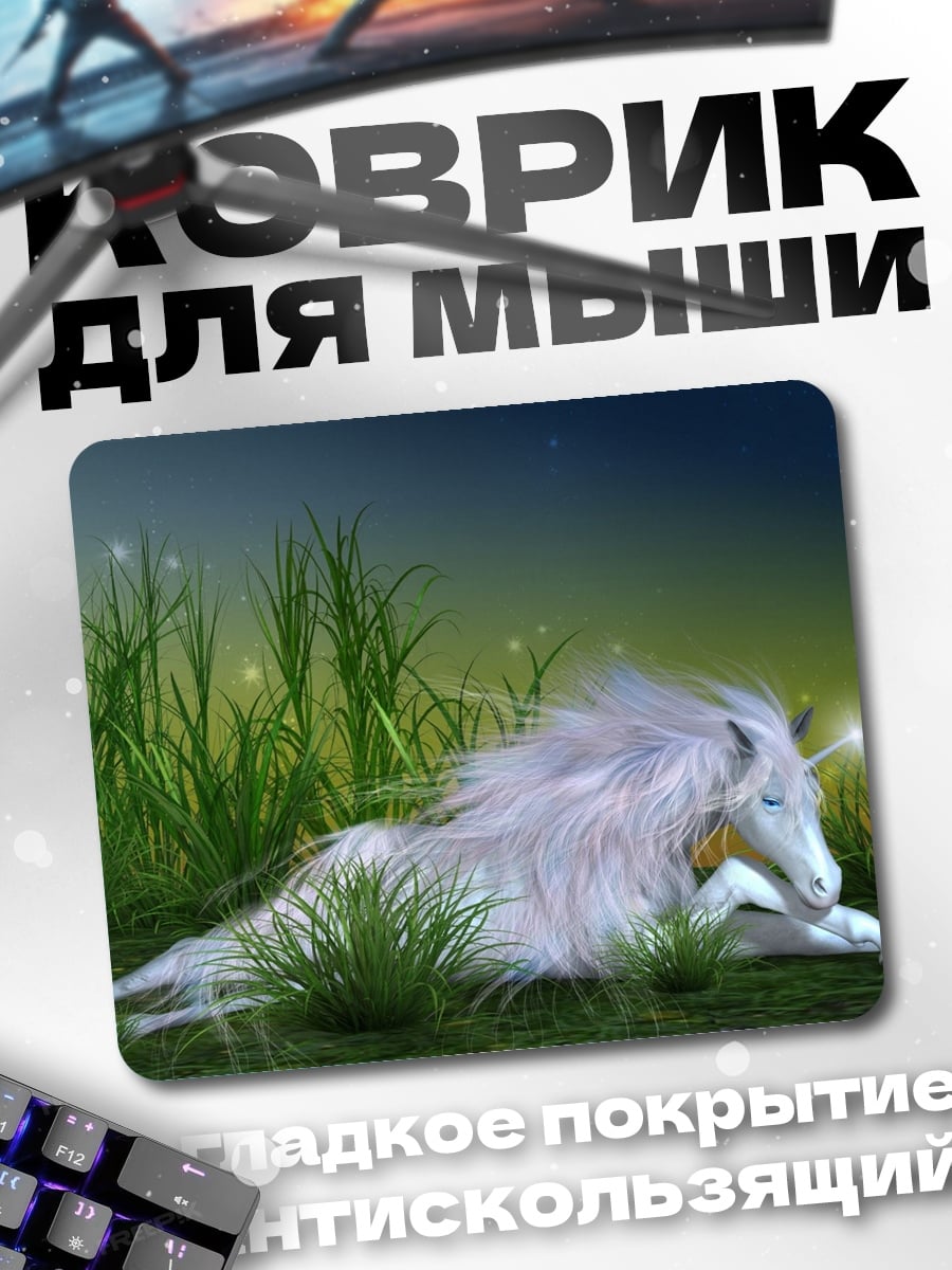 Коврик Единорог в траве