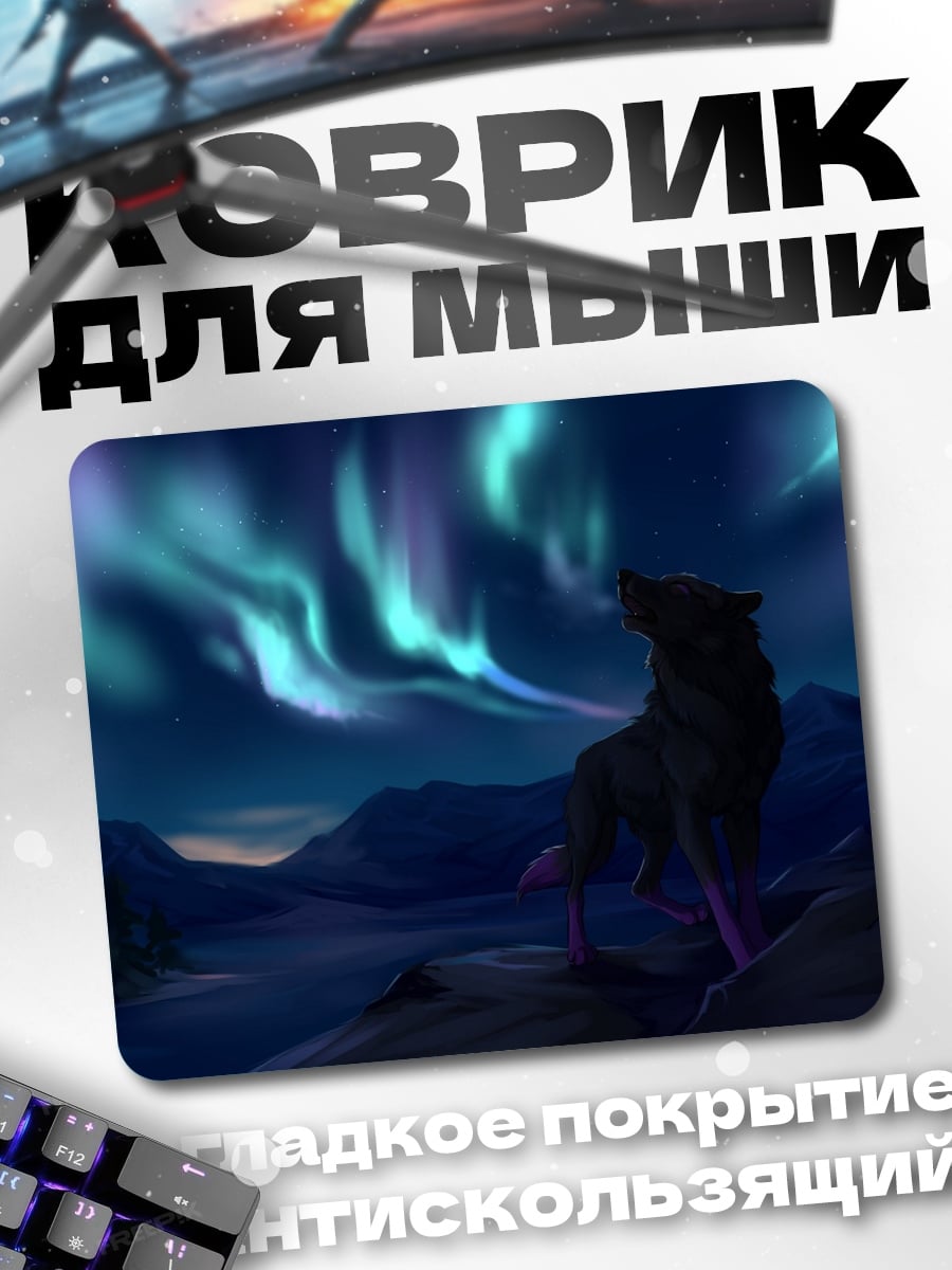 Коврик Волк северное сияние
