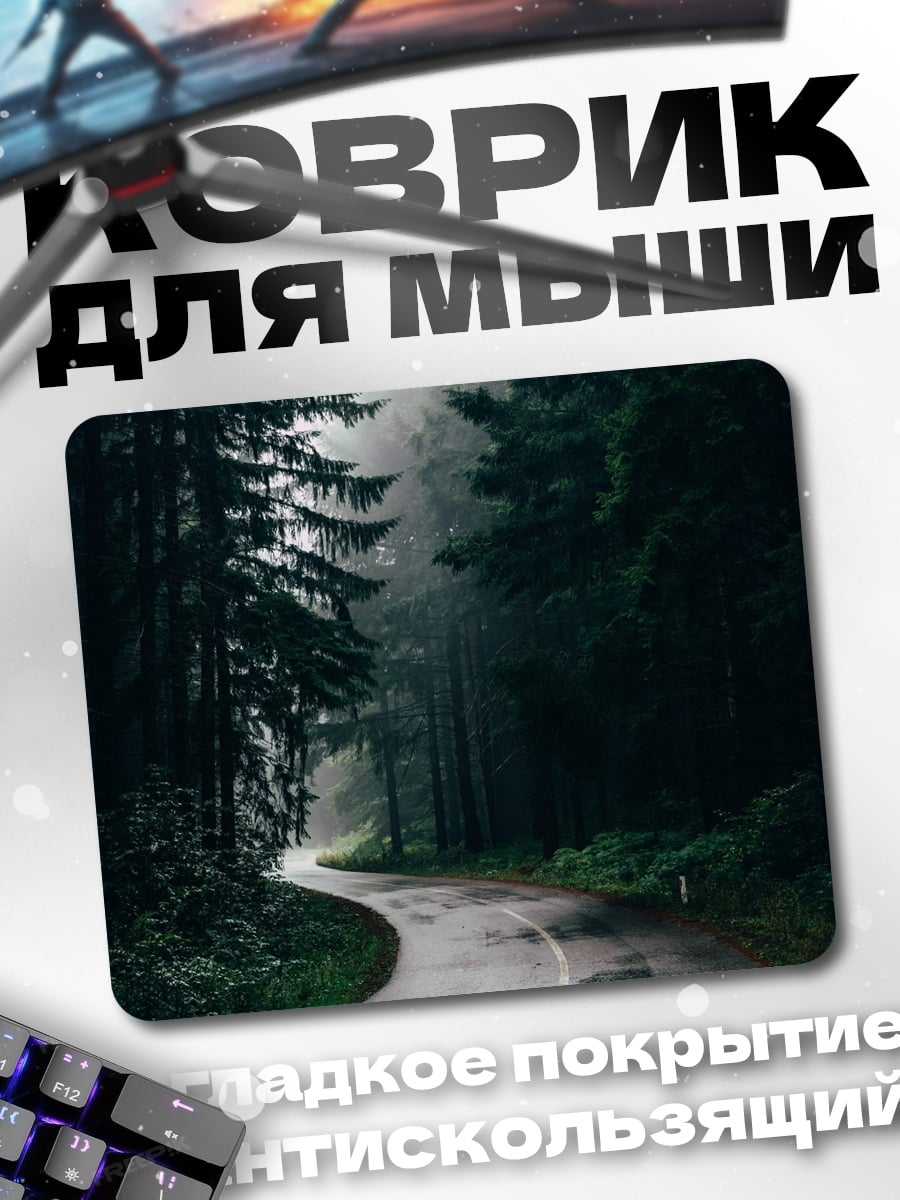 Коврик Туманная лесная дорога