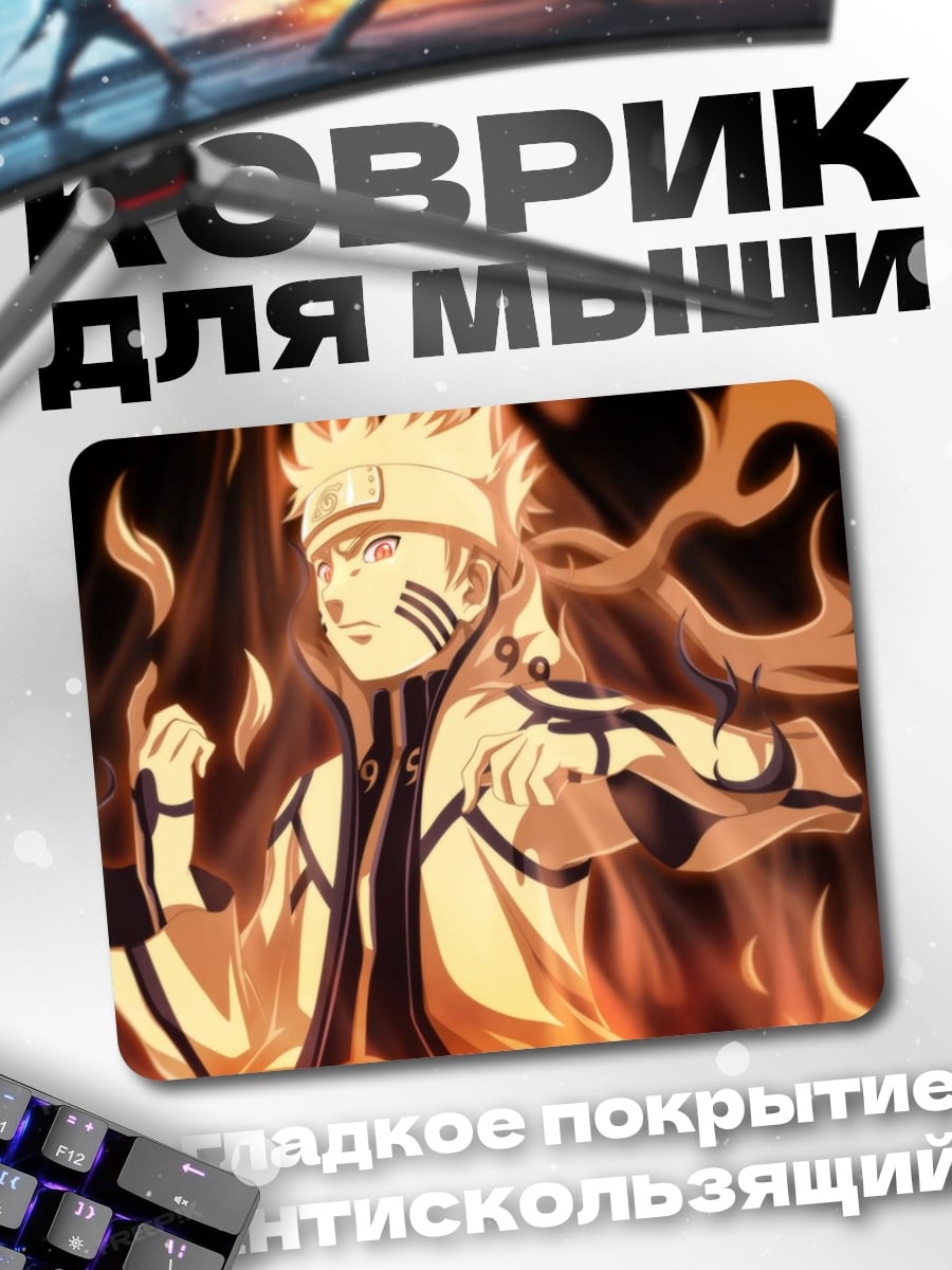 Коврик наруто в огне