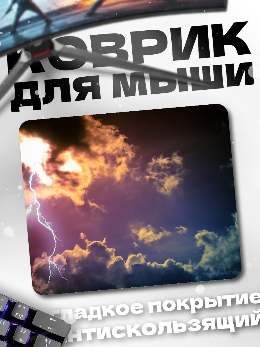 Коврик Грозовое небо молния
