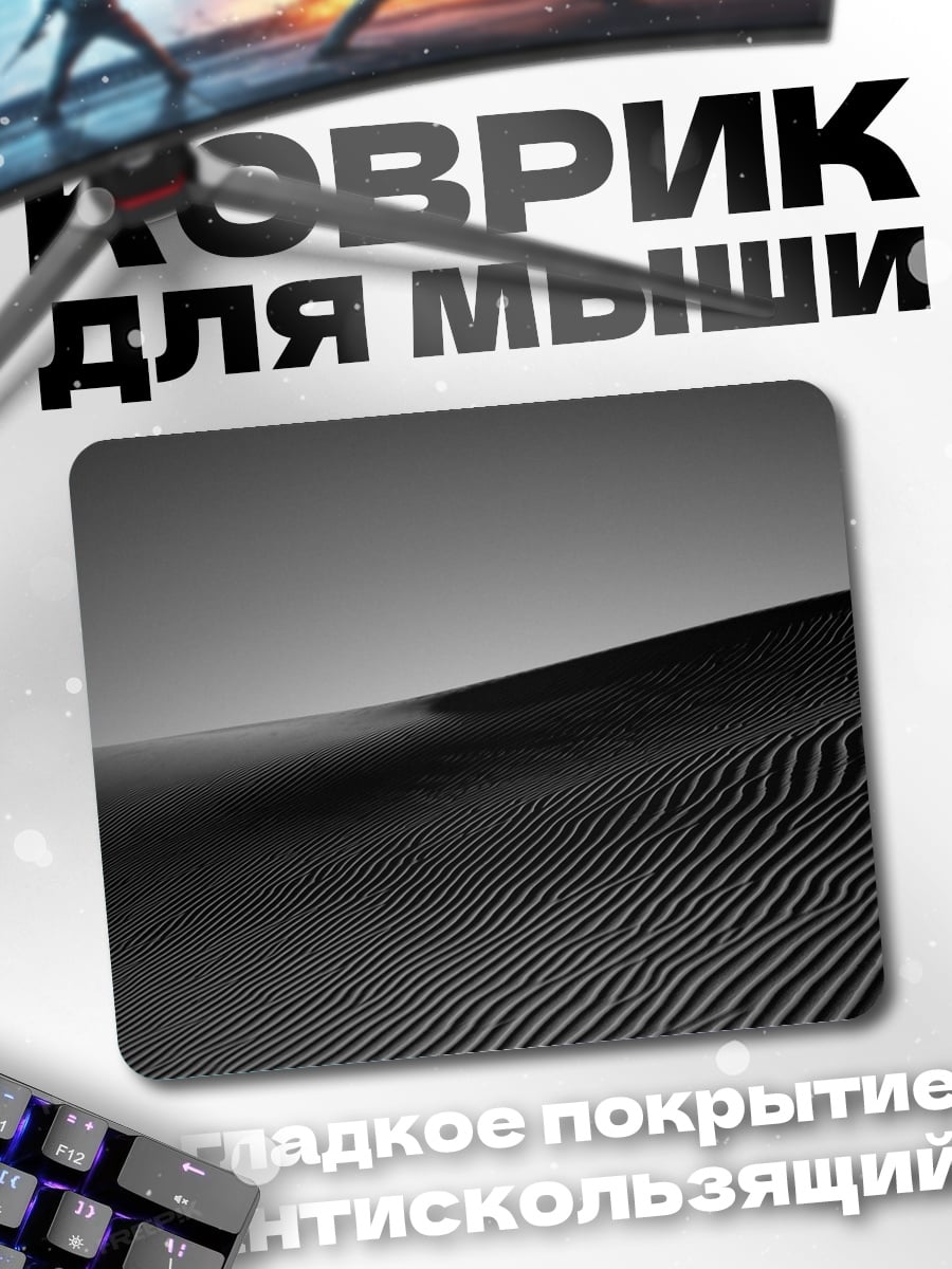Коврик Песчаные дюны