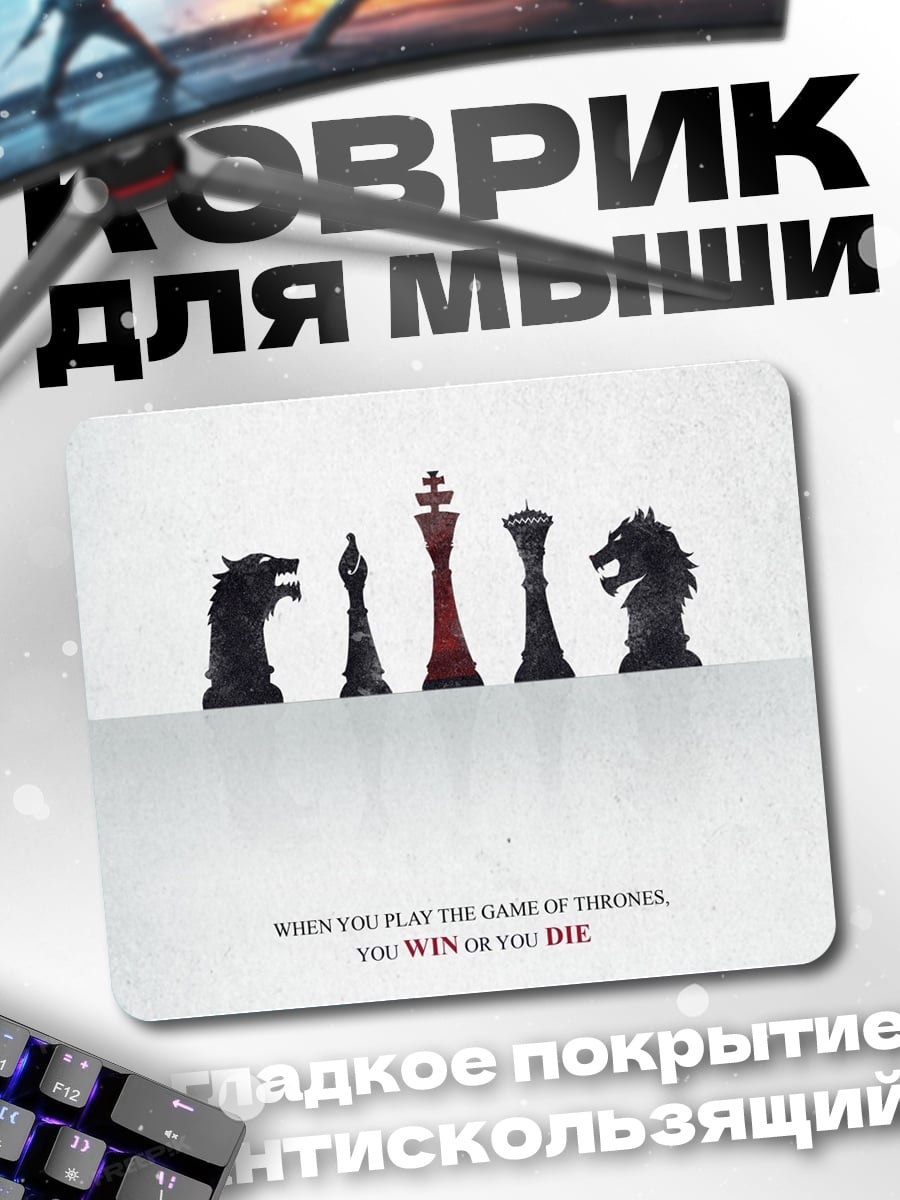 Коврик Игра престолов победа или смерть