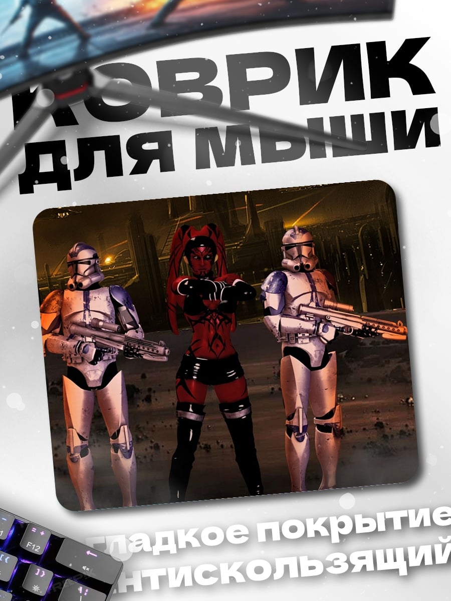 Коврик Штурмовики И Дарт Мол