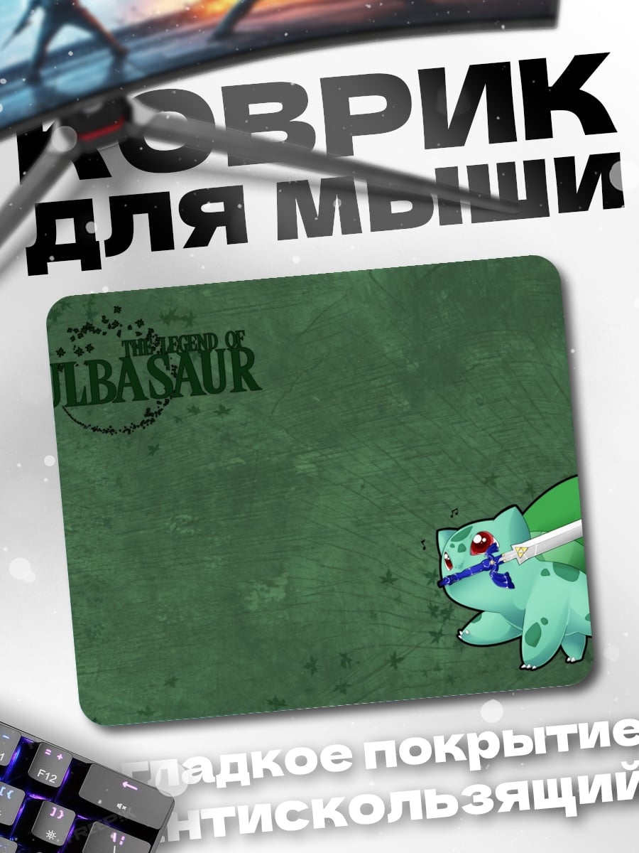 Коврик Bulbasaur Атакует