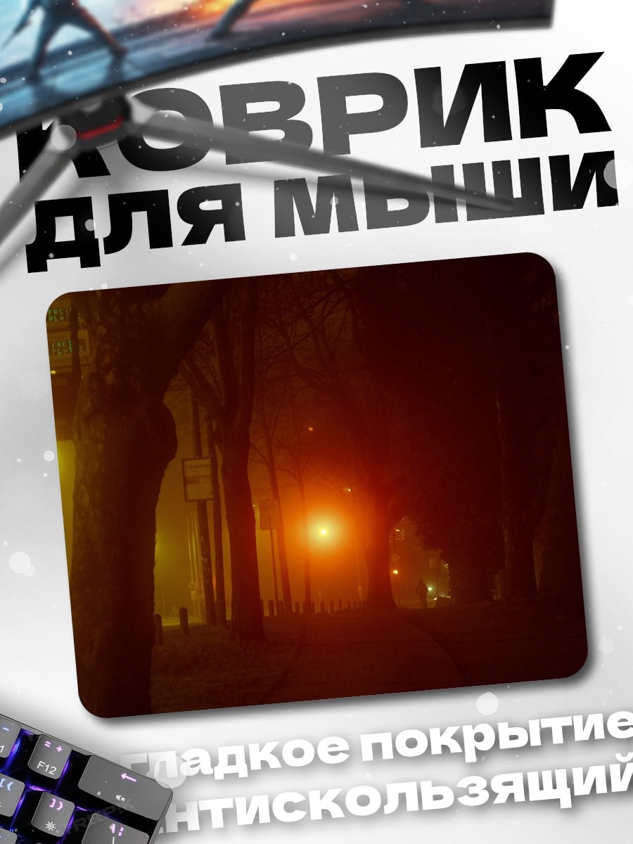 Коврик туманная аллея фонарь