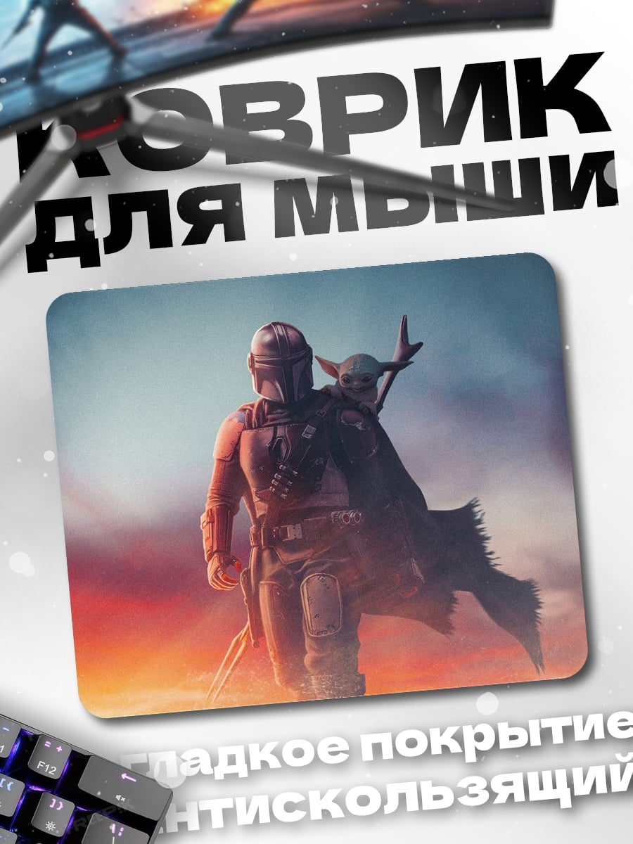 Коврик мандалорец и малыш