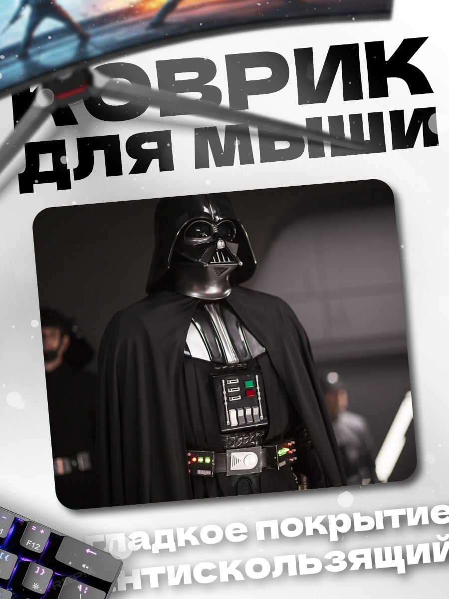 Коврик дарт вейдер