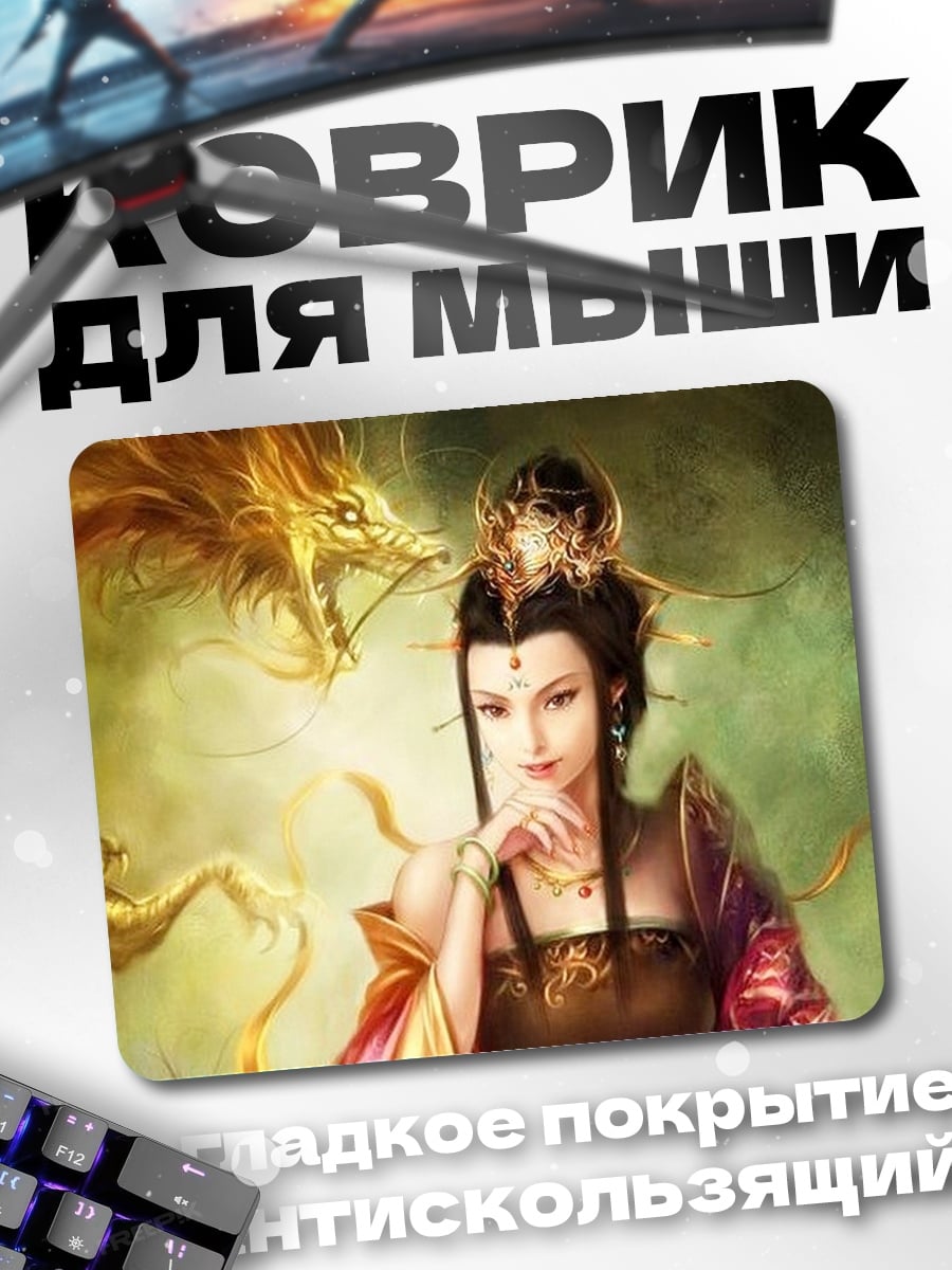 Коврик девушка с драконом