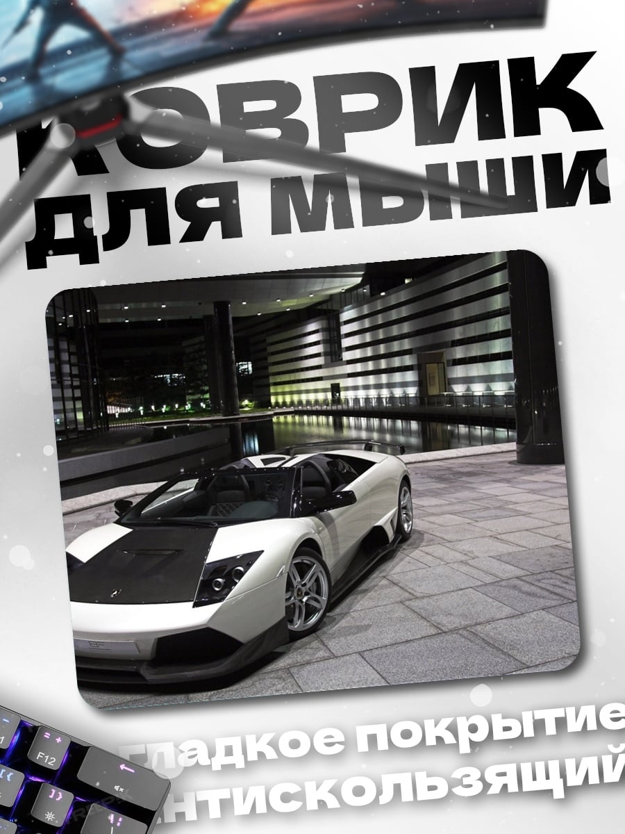 Коврик Белый спорткар