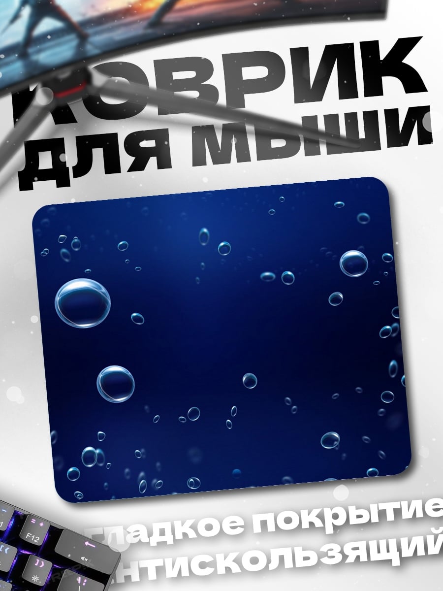 Коврик Пузырьки в воде