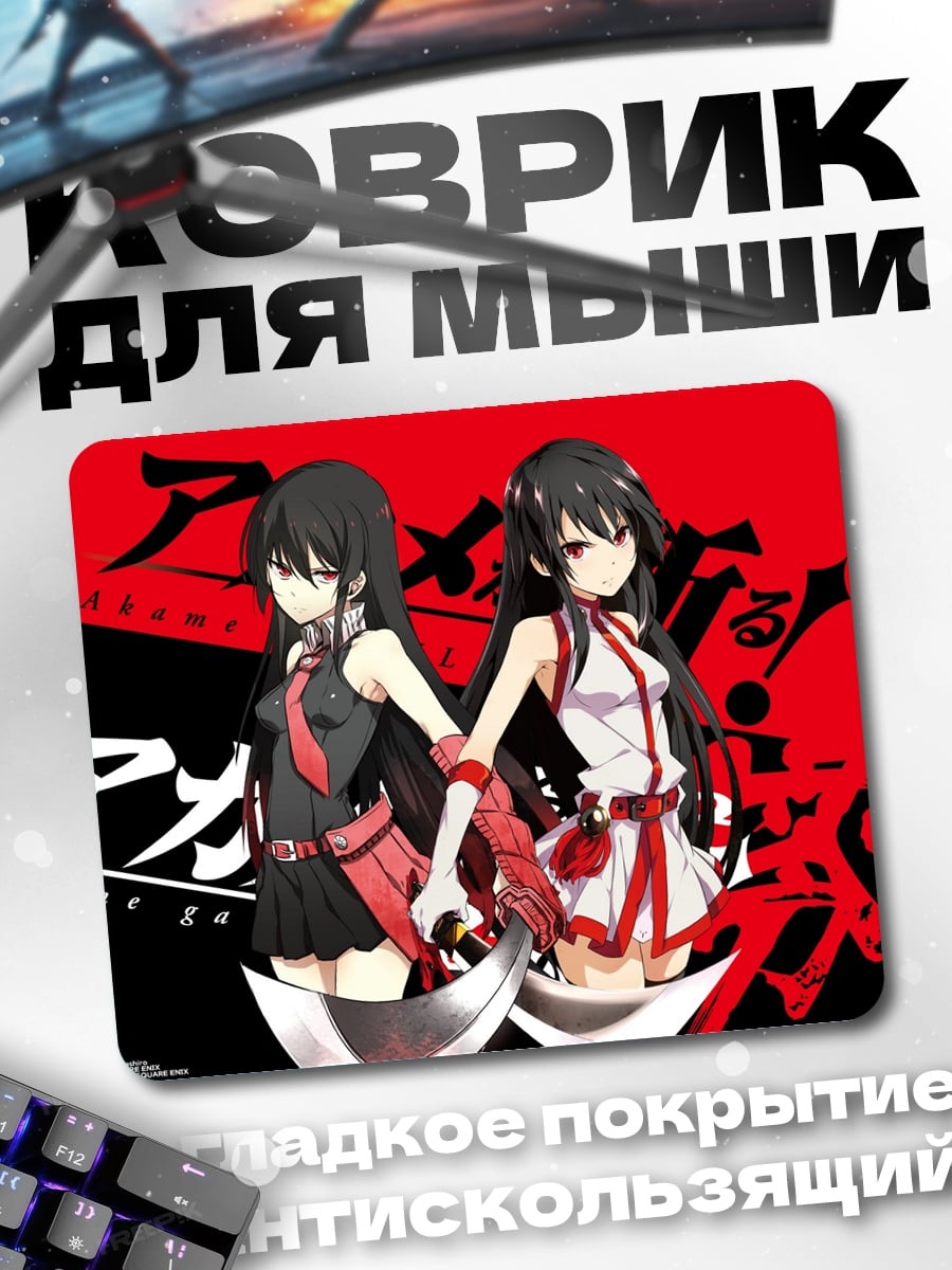 Коврик Акаме га килл