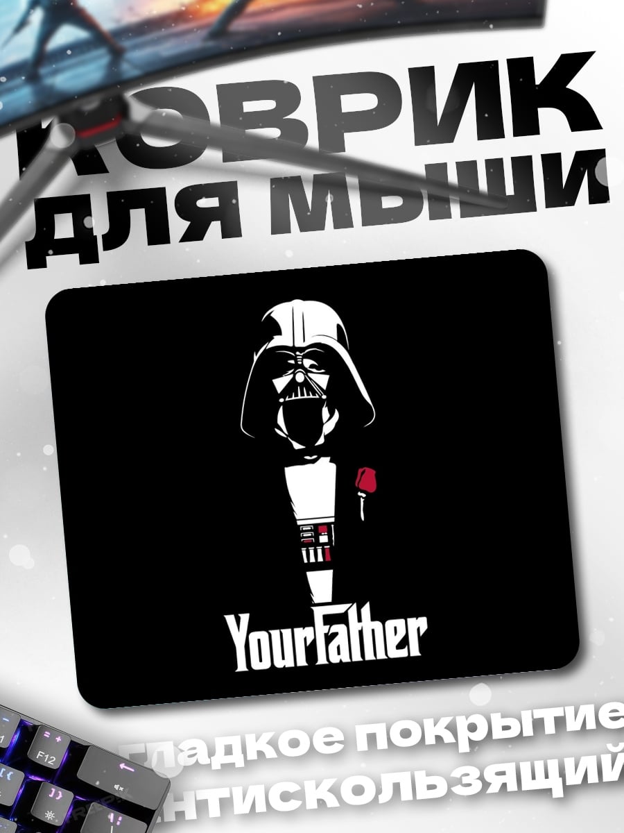 Коврик Твой отец