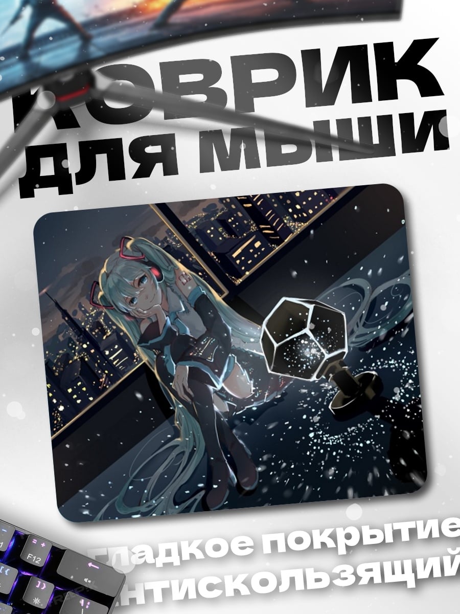 Коврик Мику на крыше
