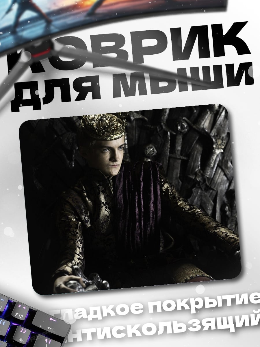 Коврик Король на троне