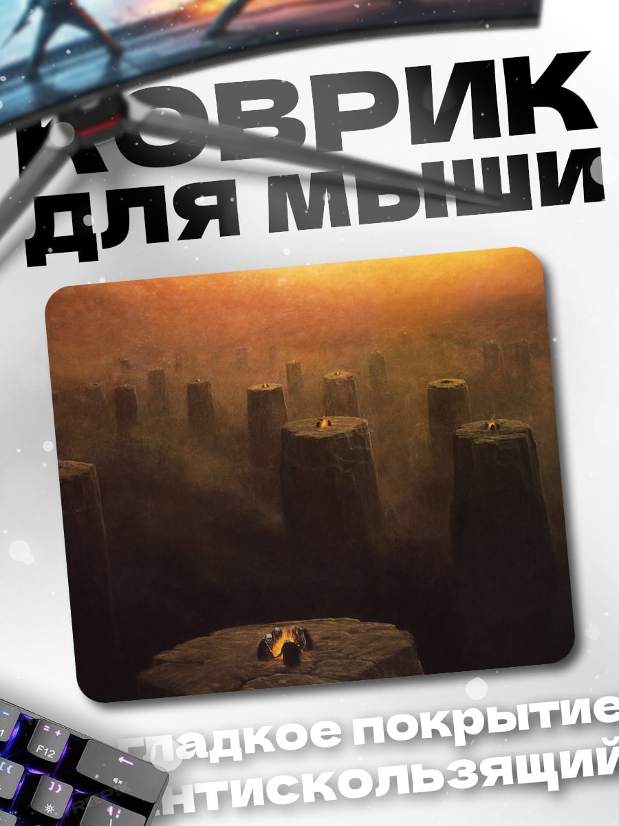 Коврик Туманные столбы