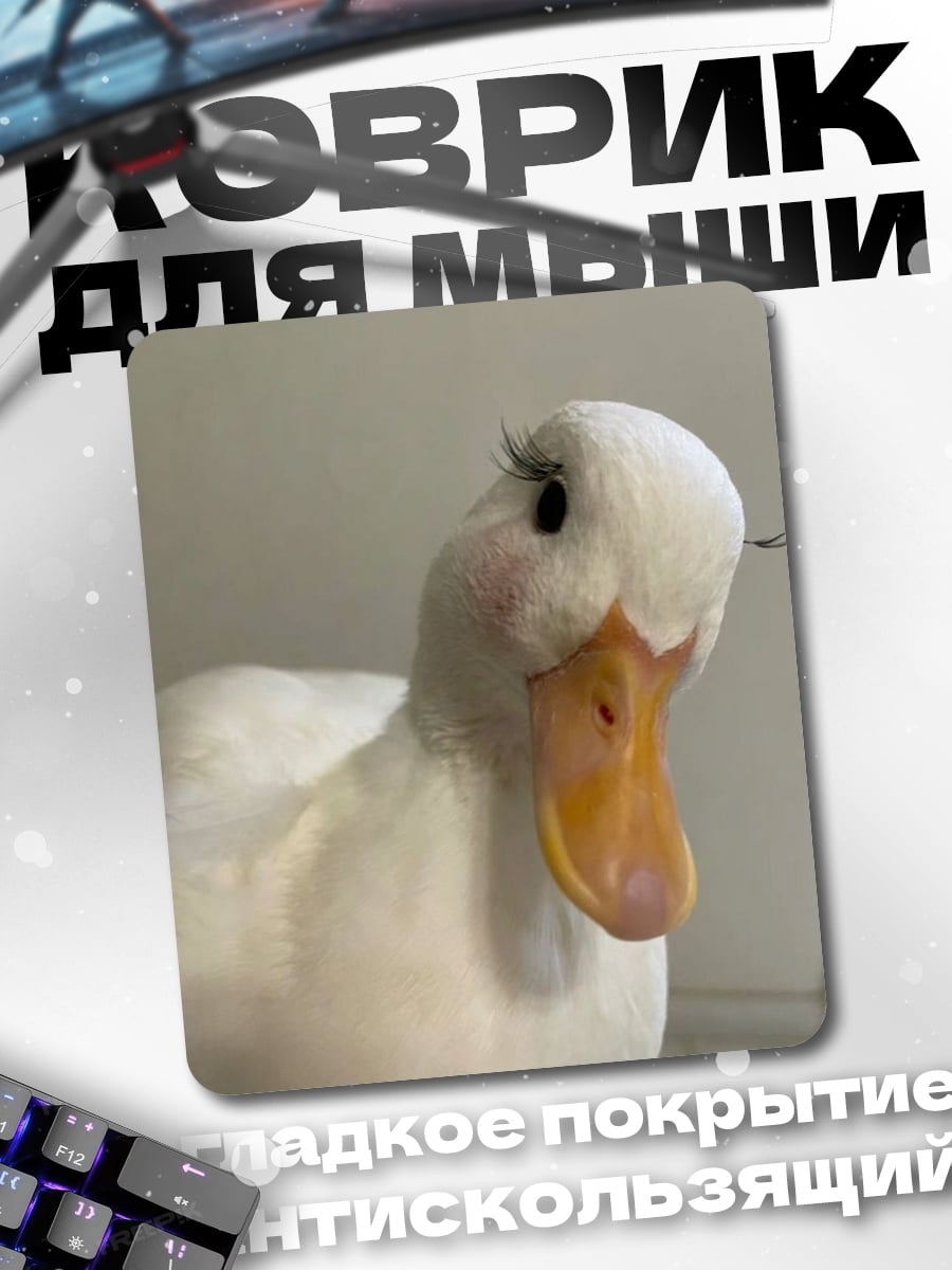Коврик Утка с ресницами