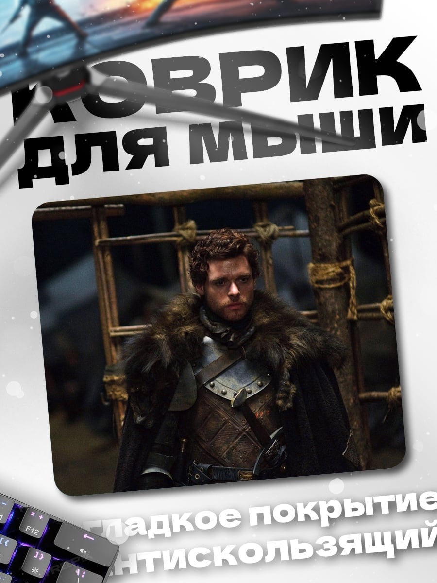 Коврик Робб Старк