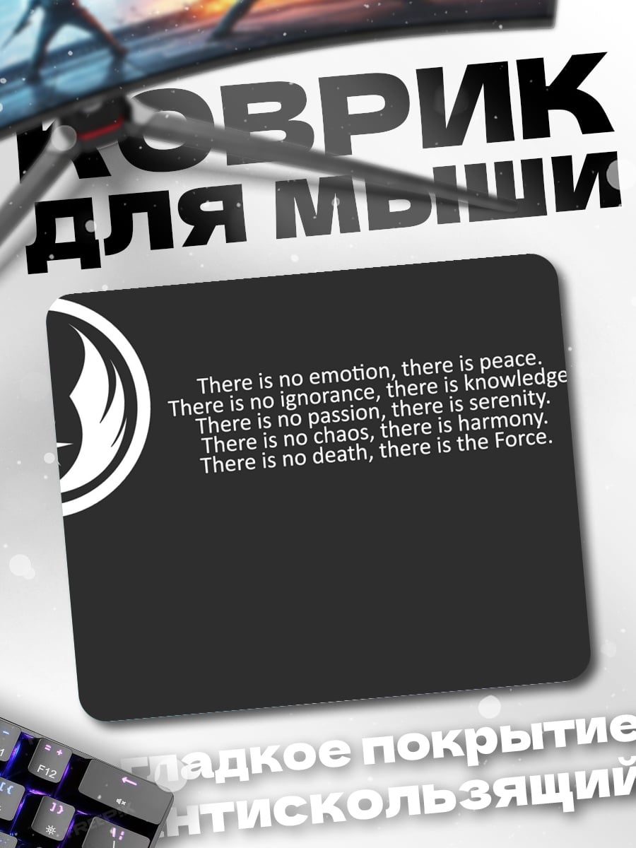 Коврик Сила джедая