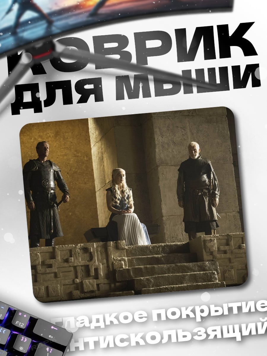 Коврик Дейенерис Таргариен