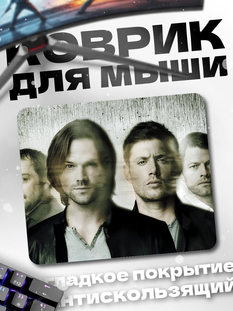 Коврик Братья Винчестер
