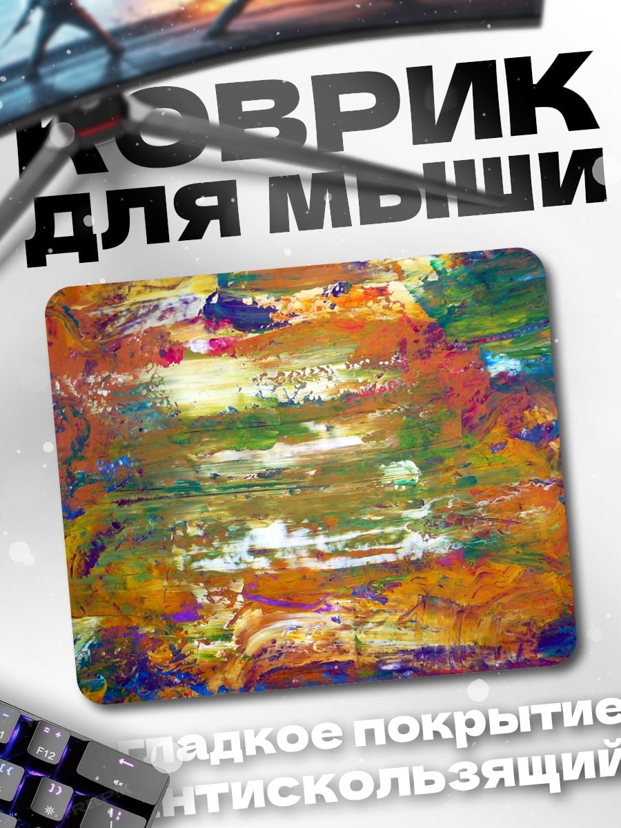 Коврик Абстрактные мазки красок
