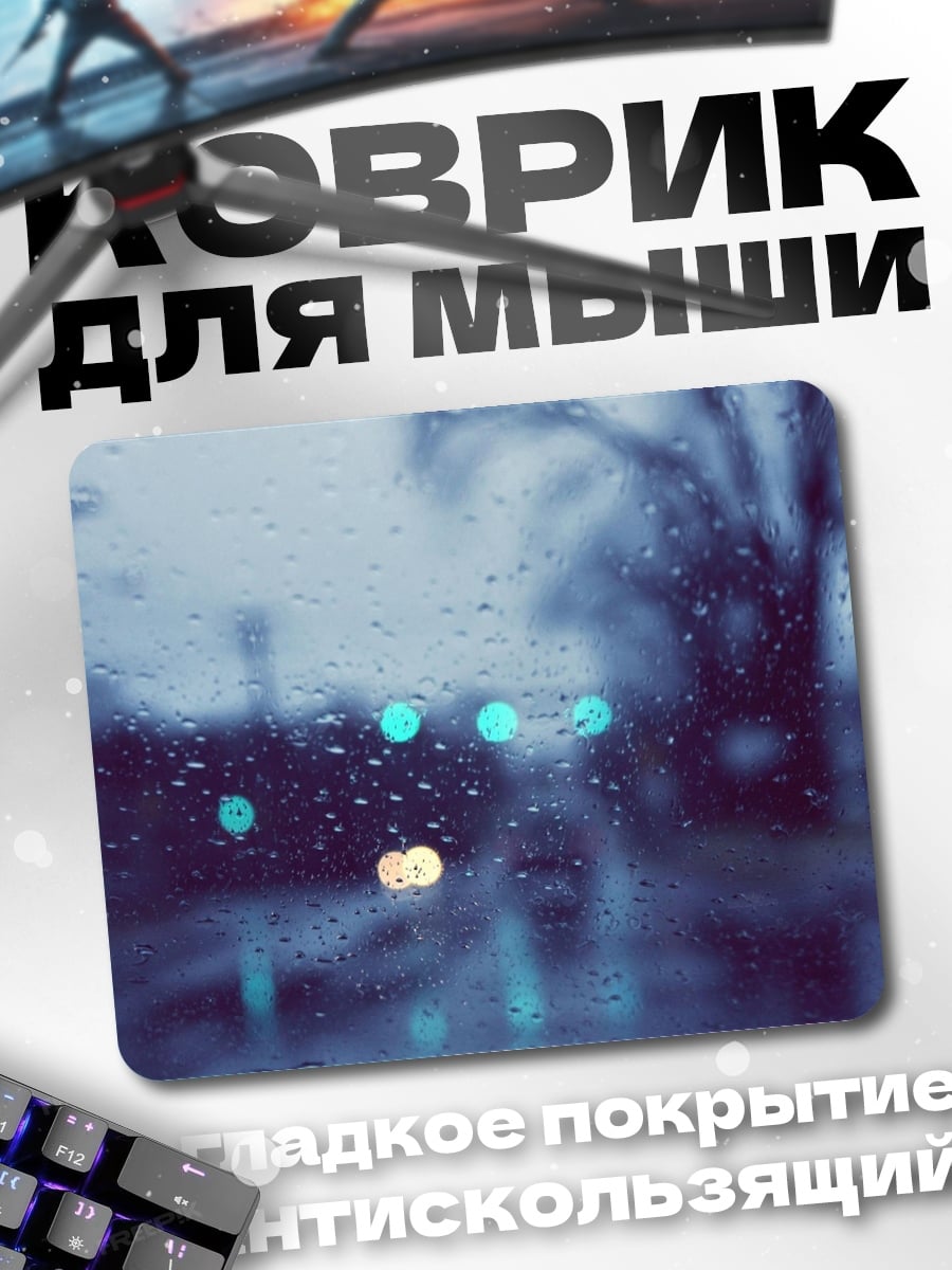 Коврик Дорога в дождливую ночь
