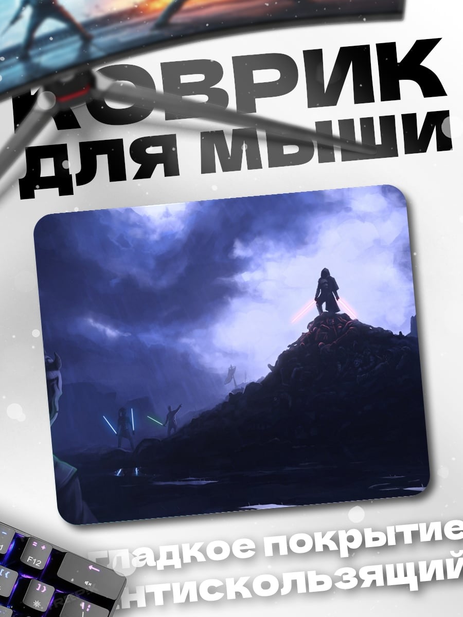 Коврик джедаи против ситхов