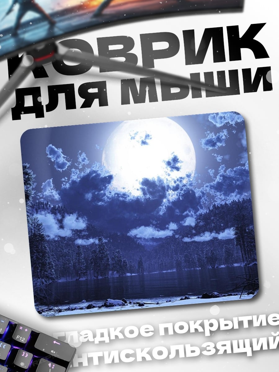 Коврик ночной лес луна