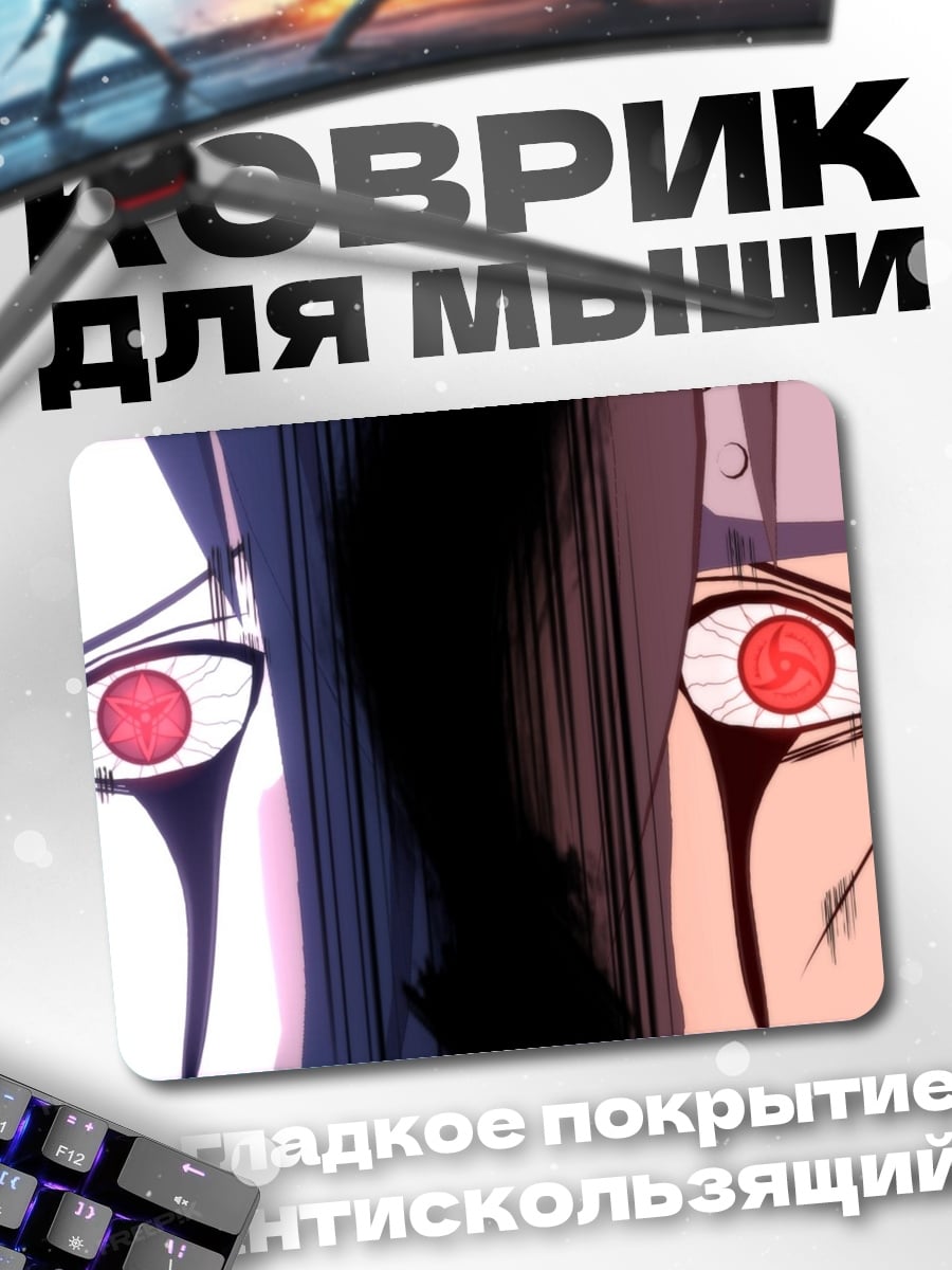 Коврик глаза шаринган