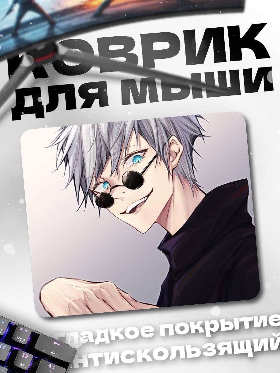 Коврик Годжо Сатору