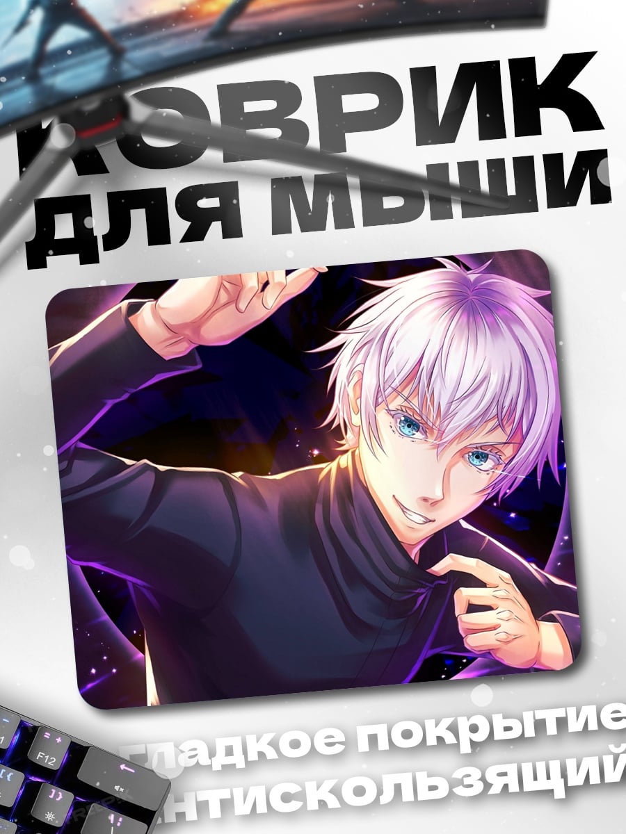 Коврик Годжо Сатору