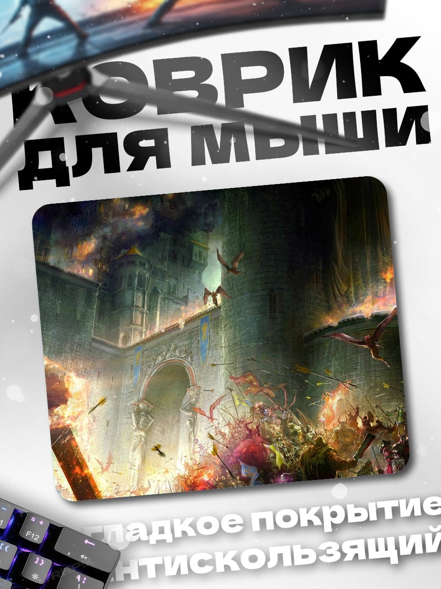 Коврик Фэнтези битва