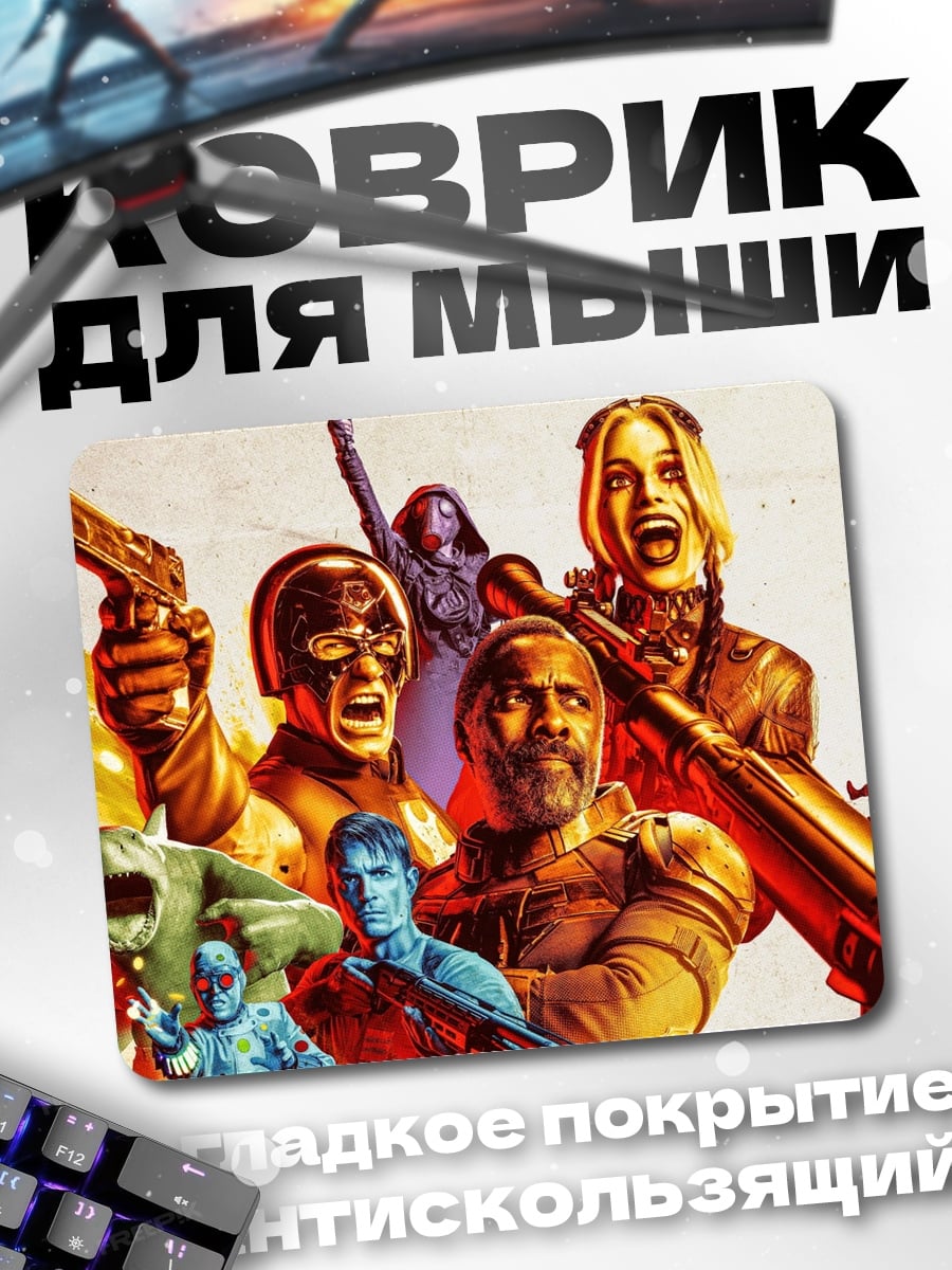 Коврик Отряд самоубийц