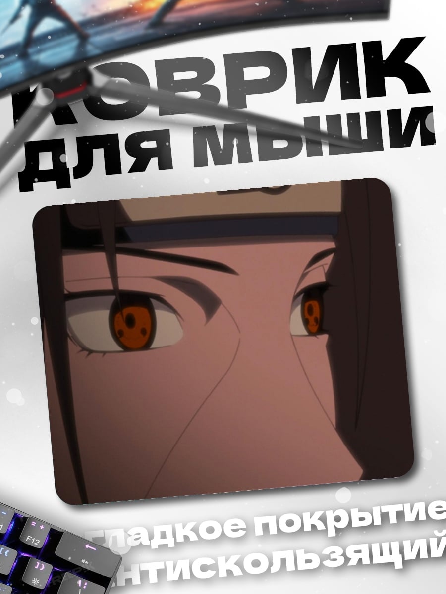 Коврик Глаза Учихи