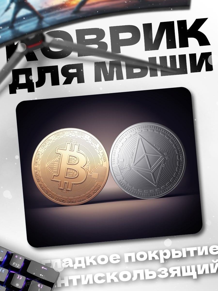 Коврик Биткоин и Эфириум