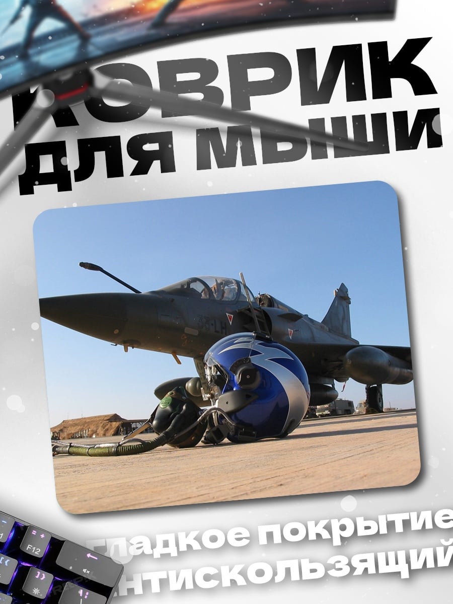 Коврик Истребитель и шлем