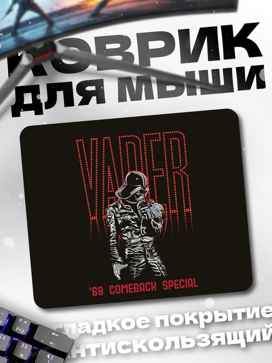 Коврик Vader Comeback Special